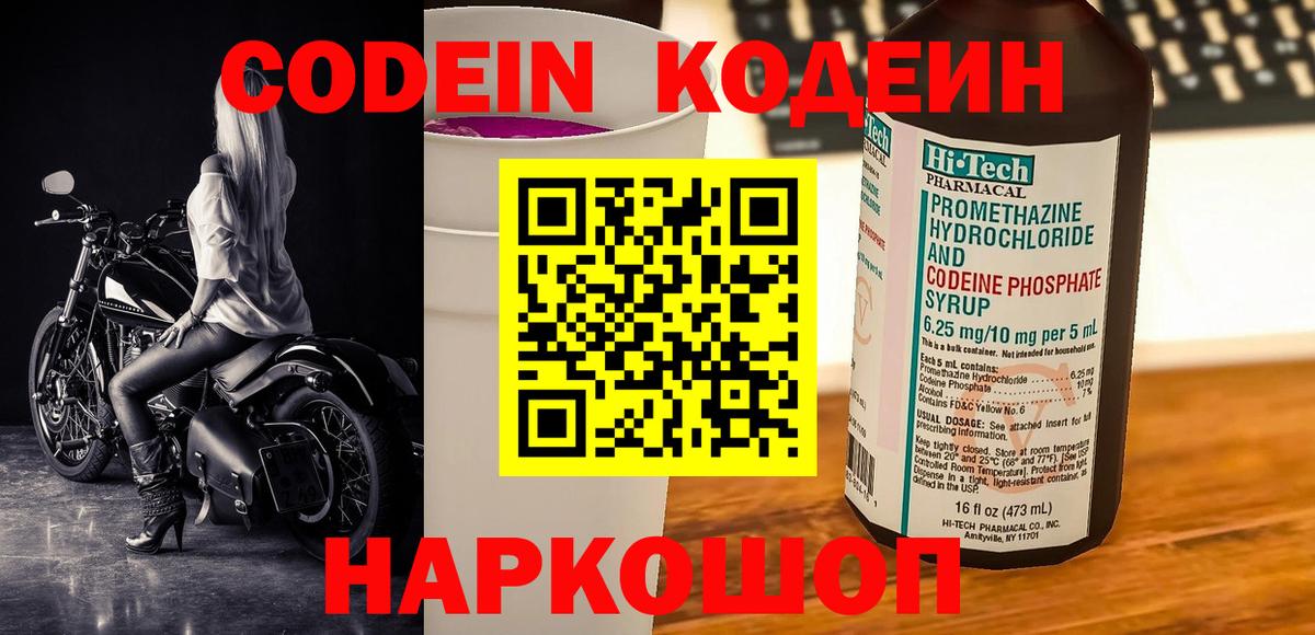 Codein напиток Lean (лин) Мценск